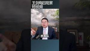 习近平当年为什么要搞军改/王剑每日观察 #shortsvideo #shortsviral #shortsfeed