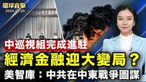 美国会听证会：中共恐利用中东战争图谋；深化AUKUS合作，美国将松绑澳英国防贸易管制；在川普庭审法庭外自焚的男子身亡；巴基斯坦自杀式炸弹袭击，5日本人倖存【 #环球直击 】｜ #新唐人电视台 4/20