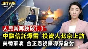 中国经济恶化，人民币兑美元，再次跌破7.3；美韩联合军演，金正恩视察东海导弹试验；乔治敦大学中国问题专家，解析美日韩强化同盟；纽约第41届印度日游行，法轮功队伍受欢迎【 #环球直击 】｜#新唐人电视台