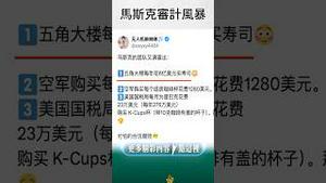 马斯克审计风暴：天价咖啡！1280美金？#马斯克