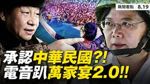 💥美舰越台海中线，中共承认中华民国？电音派对千人狂欢没口罩😱，武汉万家宴翻版！中共红二代反了与习决裂！美全面斩断华为后路；拜登正式征选；「十月疫情」中共备战？【大纪元 新闻看点 08.19】中国新闻