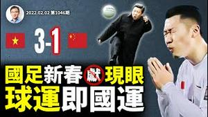 中国男足虎年初一献/现大眼，1-3败给越南；球运预示国运？中国多人团队项目雄风不振的原因找到了！（文昭谈古论今20220202第1046期）