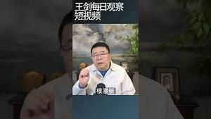 解放军东海演习美军航母到了/王剑每日观察 #shortsfeed #shortsvideo #shortsviral