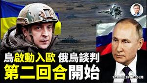 乌克兰火线入欧盟！俄军全线受阻、谈判开始；第二回合较量普京敢用核武？战情发展预测（文昭谈古论今20220228第1056期）