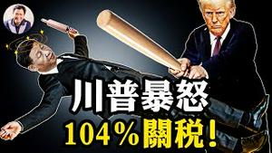 川普怒增对华关税至104%！停止一切与中共会晤！关税的唯一目标清晰：围堵打残中共；50多国投降谈判，中共的抗美联盟瞬间瓦解。为什么中共要愚蠢暴起一场玩不起的对抗【江峰漫谈20250407第1044期】