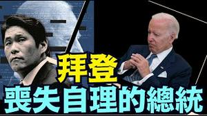 拜登被调查录音爆光！证明拜登总统：一位失智老人 ⋯ 谁是总统（05 17 25）#川普 #特朗普 #trump #马斯克 #elonmusk #互惠关税  #china #chinese #tarif