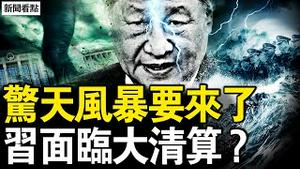 何卫东被带走？习近平下台不远？中共暗令禁一事，沪杭流行挖野菜；玩具巨头要撤，中国经济再遭创；多地爆人禽流感，深圳日亡十几人【新闻看点 李沐阳3.14】