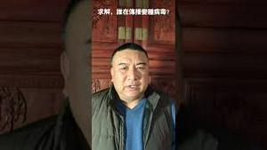 求解，谁在传播变种病毒？