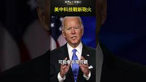 美方科技战 又一枚重磅砲弹 #short｜世界的十字路口 唐浩