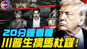 CIA获得重大情报，促成活捉行动！马杜罗家族30年罪恶，川普为何选在此时出手？#真观点 #真飞