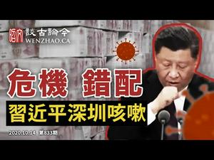 习近平深圳称遇上「前所未有的问题」却「错配」，多次咳嗽惹猜疑；美国总统大选冲刺的诡祕反差现象（文昭谈古论今20201014第833期）