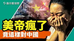 看完美国对中国做的这六件事，很多中国人哭了。｜薇羽看世间 第856期 20240519