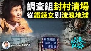 大反扑将至？江苏调查组清场、严查洩密；从徐八子到《流浪地球》，社会风暴是如何酿成的？（文昭谈古论今20220221第1054期）