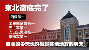 东北彻底完了！【四个第一】出生率倒数第一；死亡率第一；人口流失率第一；率婚率第一。东北的今天也许就是其他地方的明天。2025.12.05NO3189