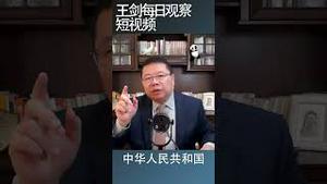 中共没有统一台湾的天然权力/王剑每日观察 #shortsvideo
