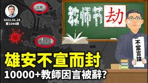 1万多名教师因「不当言论」被开除，过完「教师劫」人人有劫过！雄安不宣封城，留给中国的时间不多了（文昭谈古论今20220128第1044期）