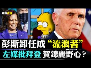 川普参战2022！共和党领袖顾“茅庐”，请川普出山；彭斯咋样了？被忽略新闻：俄勒冈共和党义举；爆料：武汉曾日死五千；赖小民处死；港人获BNO大福利！诺贝尔和平奖提名黑命贵 ｜新闻拍案惊奇直播 大宇
