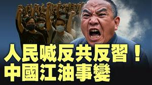 中国江油官二代欺凌女生，处理不公民众群起讨公道！中共维稳SOP再上演。【每日直播精华｜天亮时分】08052025