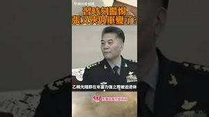 习近平时刻警惕军权过重，仍被张又侠成功军变？