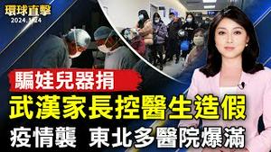 中国疫情持续爆发 东北多地医院爆满；武汉家属控医生造假 劝捐孩子器官；初选二连胜 川普新罕州战绩或助力11月大选；朝鲜否认南北韩两国关系 韩国专家共商对策【 #环球直击 】｜ #新唐人电视台