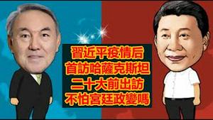 习近平下周出访哈萨克斯坦就不怕宫廷政变？英国新任女首相对中共专制战略敌对是嘴巴上说说还是行动上体现？《建民论推墙1756期》