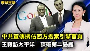 报告：中共宣传挤佔谷歌搜索引擎首页；学者：中共谋破二岛链，韩或巡航南海合作台湾；施压朝鲜，美国祭出新制裁，美日韩联合声明；弘扬传统武术，香港武术教练吁大家齐参赛【#环球直击】 | #新唐人电视台