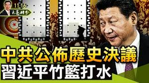 第三次历史决议终于公布，习近平竹篮打水；习拜会刚结束，拜登就做了一个决定，所有外交战狼们该抓狂了（政论天下第547集 20211116）天亮时分