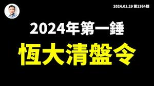 2024第一条重磅财经消息：恒大清盘令！无辜的你会受到房地产末日的波及吗？（文昭谈古论今20240129第1364期）