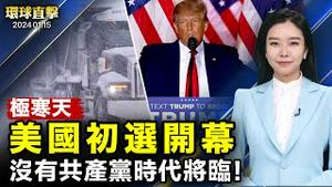 美国共和党初选，爱荷华州首先登场；选后隔天美国访团来台，讚台湾民主；英国国防大臣：将派两万部队参加北约军演；慕名观神韵，意大利芭蕾舞演员：深受启迪【 #环球直击 】｜ #新唐人电视台