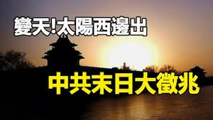 🔥🔥千古异象❗北京太阳西边出❗中共回光返照、末日大征兆❓❗