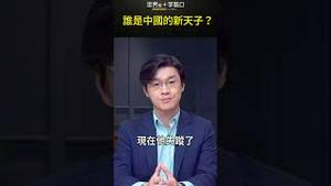 谁是中国的新天子？#short｜世界的十字路口 唐浩