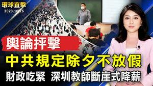 中共规定除夕不放假 引发舆论抨击；中国地方财政吃紧 深圳教师断崖式降薪；德国驻中使馆怒呛小粉红：无知的蠢货；鹿港风筝节走海洋风 大型风筝试飞抢先看【 #环球直击 】｜ #新唐人电视台