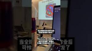 【国外】当全班都用AI做作业后，可怜的教授终于爆发了。
