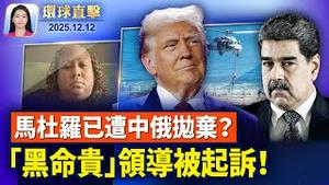 川普警告地面打击委内瑞拉，马杜罗或被中俄抛弃；「黑命贵」领导人被起诉，涉嫌诈欺和洗钱；香港富豪黎智英国安案判决预计下周一公布；国际人权日，纽约中领馆外墙再现反共投影【环球直击】2025-12-12