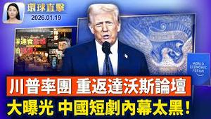 吸引全球关注，川普重返达沃斯论坛；中国短剧被曝光压榨演员和洗钱黑幕；川普一定要买格陵兰，北极之战真实存在吗？【环球直击】2026-01-19