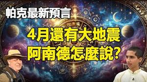 🔥🔥台湾多拍到地震云❗帕克最新预言:4月还有大地震❗阿南德:这个时间点千万要小心❗