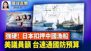 川普访华前将开拉美峰会，协调对抗中共影响力；美俄乌三方会谈，2月17日将在日内瓦举行；慕尼黑安全会议，卢比奥对美欧关系释出积极讯号；神韵三度莅临德州达拉斯【环球直击】2026-02-13