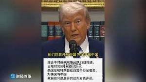 台湾被卖了个好价？川普无意中说出的真相让世界炸了