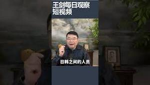 日韩人员往来创历史新高/王剑每日观察 #shortsviral #shortsfeed #shortsvideo