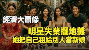 🔥🔥经济大萧条❗明星​​失业摆地摊炒面卖鸡爪茶叶蛋回收废品❗她还把自己出租给别人当新娘❗