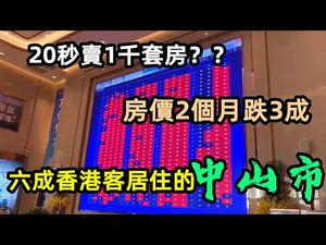 中山某楼盘造势几十秒卖上千套房，20天后亏钱离场|香港客聚集的大湾区房|#香港投资#大湾区#房产#CC subtitles added中英双字