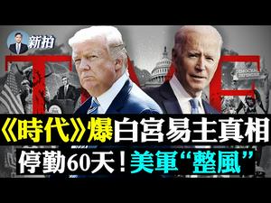?川普在佛州遇麻烦！伊万卡拟参选；惊！美军发起专项思想整风；排华危机，缅甸华侨与中共划清界线；共党跨国打压，涉六类人，澳洲北端建小岛，再斩台湾外交；《时代》大爆拜登及左派幕后 ｜新闻拍案惊奇 大宇