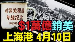 核实145%关税后！4月10日纪实：上海港阳山与外高桥港区 香港物流 浙江金华 广东东莞 安徽 ⋯⋯ 惨不忍睹！《今日点击》（04 09 25）#川普 #特朗普
