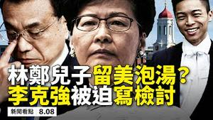 💥美神盾舰PK中共「豆腐渣」，战力大比拼❗️战斧导弹上阵，大曝中共软肋；川普航母军演，吓跑辽宁号！李克强被迫写检讨❗️港官「嘴硬」不怕制裁，林郑儿子哈佛读书受影响？唐娟或面临10年监禁？【08.08】