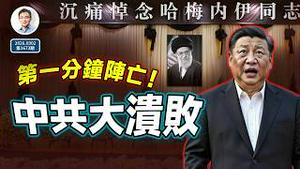 哈梅内伊被击杀，中共战略大溃败！连锁反应如滔滔江水⋯⋯北京转入静默防御（文昭谈古论今20260302第1673期）