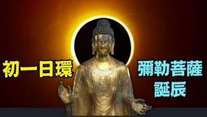 【日环蚀 - 大年初一弥勒菩萨诞生日】历史未见之赤马年！正月十五-月全蚀：犹太人普珥节（大难不死之救赎）（03/03/26）#trump #弥勒
