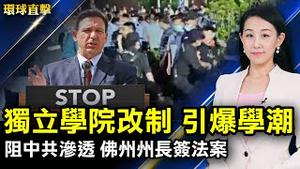 爆学潮！江浙独立学院改职本 学生抗议  阻止中共渗透 佛州州长签署两项法案 传染力增 广州白鹤洞天天有确诊者拉走； 台增219例确诊 陈时中：盼8月底前1千万剂疫苗到【 #环球直击 】｜#新唐人电视台