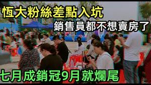 恒大七月成销冠九月就爆雷，粉丝差点入坑走上不归路|恒大上半年劲销3700亿狂割韭菜|售楼处火爆场面，现今只剩下打扫卫生的阿姨|恒大烂尾140万栋系列|#恒大高管跑路#恒大危机#房价#炒房
