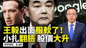 💥重磅❗️美「净网行动」，五大战线全面脱勾 ； 脸书放弃中国，股价大升🔥！谷歌大删2500个中共频道；王毅服软喊话？美试射飞弹成功，防长：要战就要赢！黎巴嫩神秘大爆炸内幕！【新闻看点 08.06】