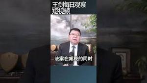 川普大美丽减税法案先过众议院/王剑每日观察 #shortsfeed #shortsvideo #shortsviral